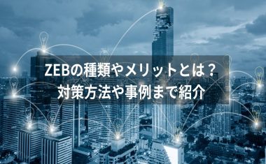 ZEBの種類やメリットとは？対策方法や事例まで紹介