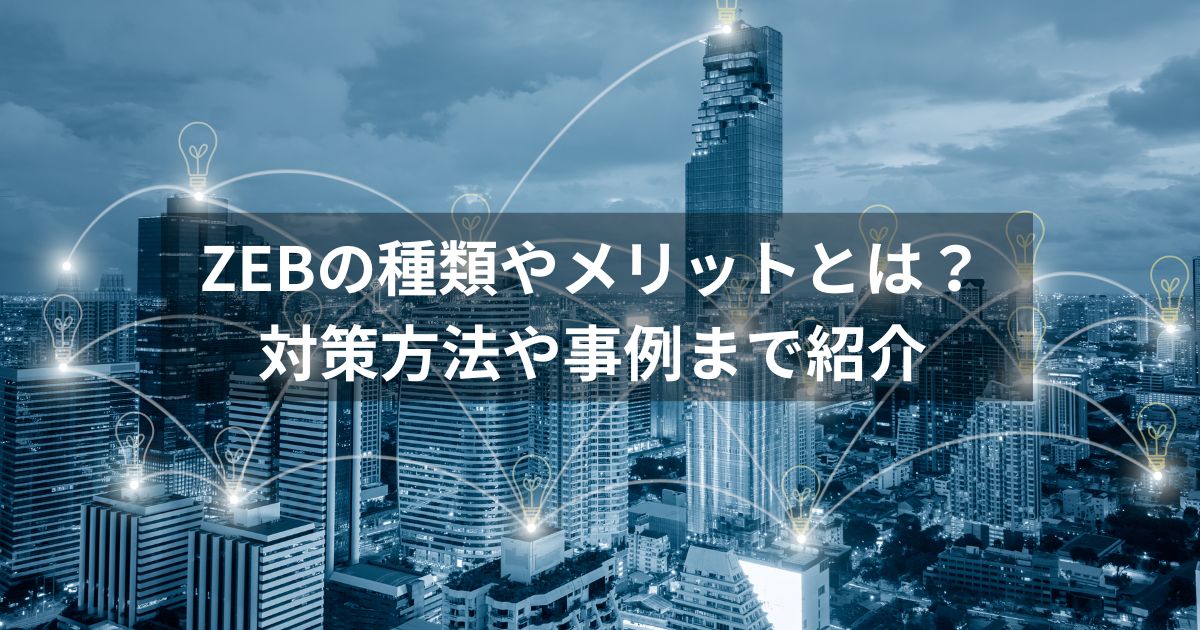 ZEBの種類やメリットとは？対策方法や事例まで紹介