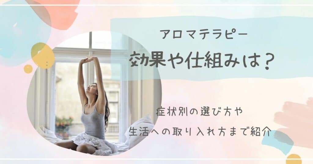 アロマテラピーの効果と仕組みは？症状別に選び方を紹介