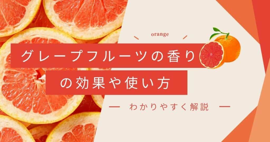 グレープフルーツの香りの効果と効能は？成分やおすすめの使用方法を紹介