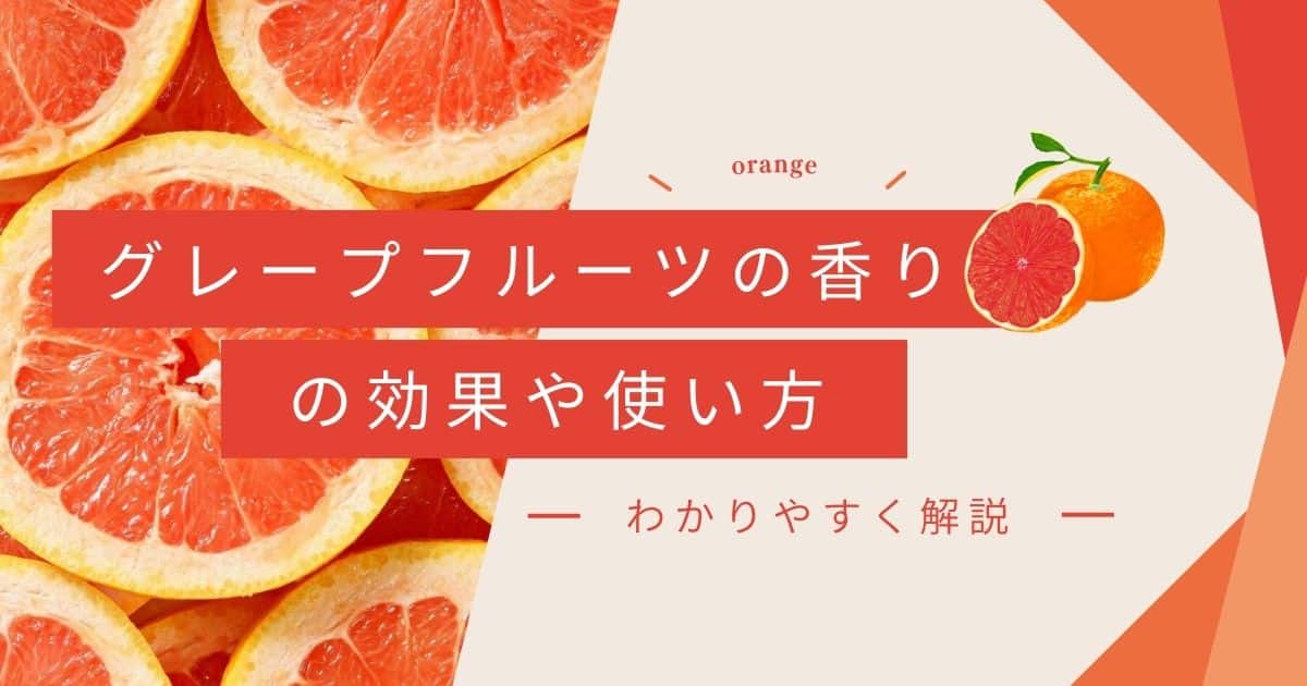 グレープフルーツの香りの効果と効能は？成分やおすすめの使用方法を紹介