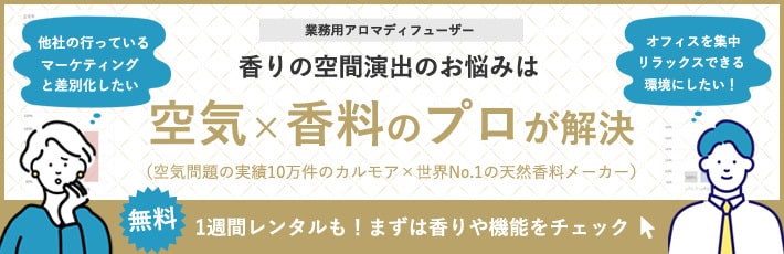 香りの空間演出のお悩みはプロにお任せ