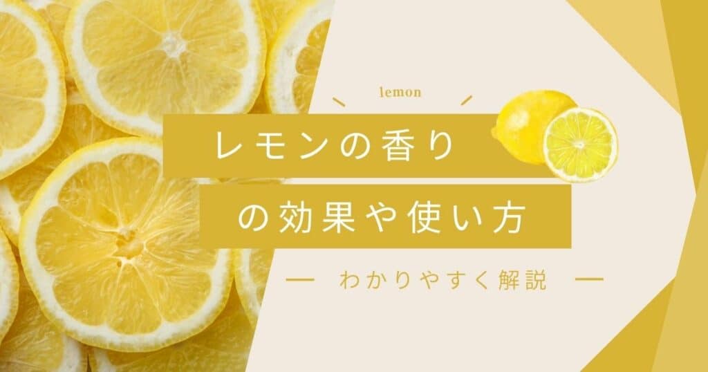 レモンの香りの効果と効能は？成分やおすすめの使用方法を紹介