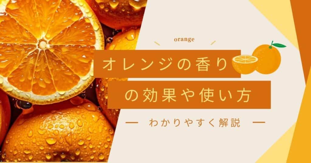 オレンジの香りの効果と効能は？成分やおすすめの使用方法を紹介