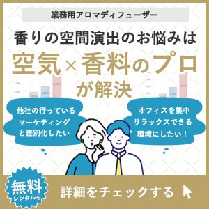 香りの空間演出のお悩みはプロにお任せ