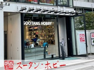 スータンホビー外観