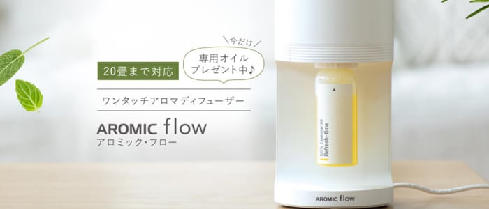 アロミックスタイル・アロマフロー