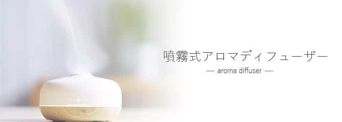 噴霧式アロマディフューザー