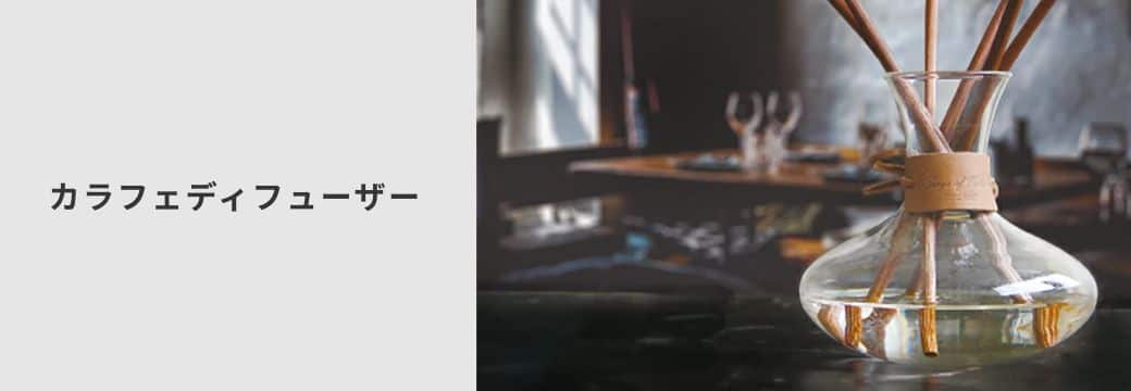 カラフェディフューザー