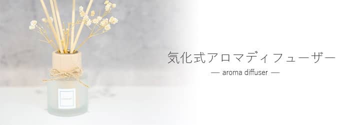 気化式アロマディフューザー