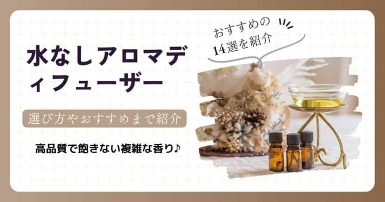 水なしアロマディフューザーのおすすめ14選！選び方まで紹介
