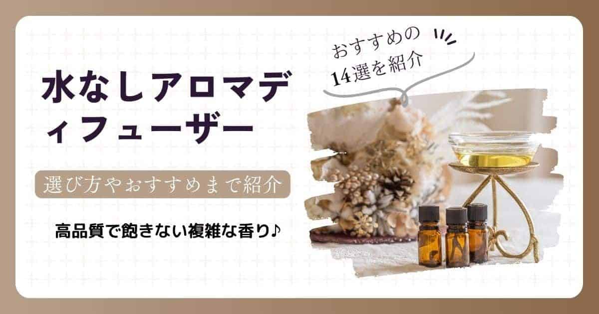 水なしアロマディフューザーのおすすめ14選！選び方まで紹介