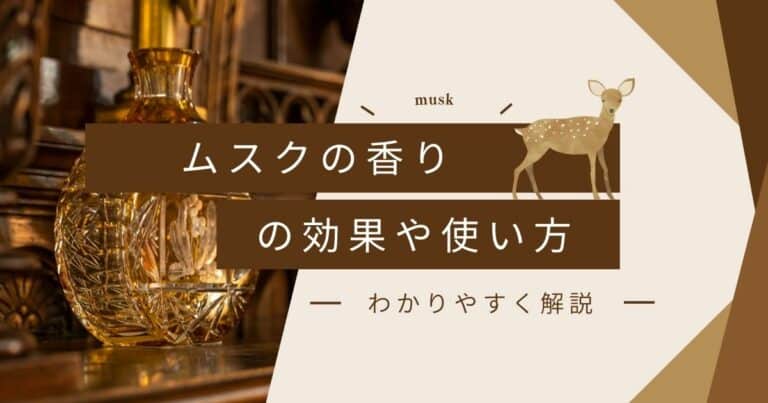 ムスクの香りの特徴と効果は？おすすめの使用方法も紹介