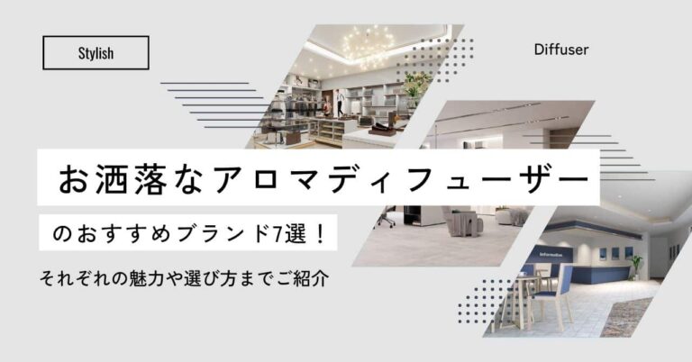 アロマディフューザーでお洒落なブランド12選！選び方までご紹介！