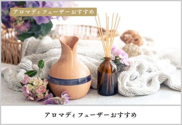 アロマディフューザーおすすめ