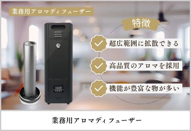 業務用アロマディフューザー