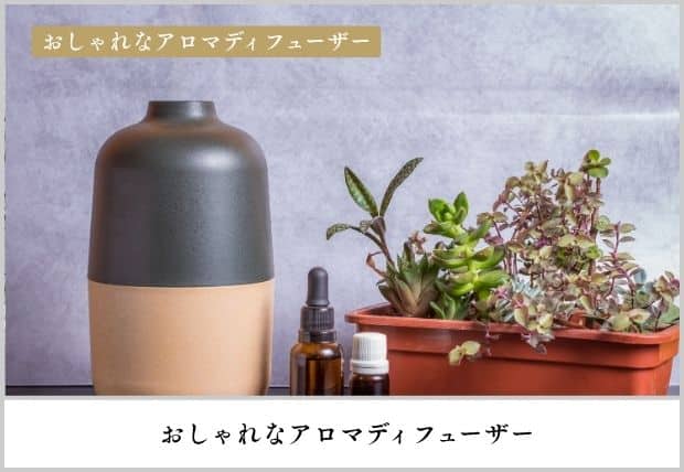 お洒落なアロマディフューザー