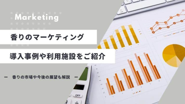 香りのマーケティング効果は？導入事例や利用施設をご紹介