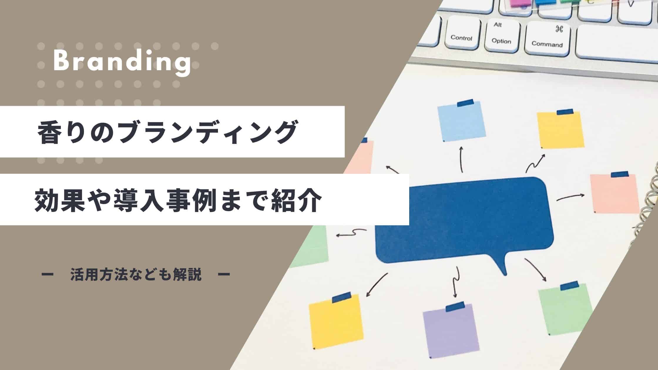 香りでブランディングができる？嗅覚に訴える手法と事例を紹介！