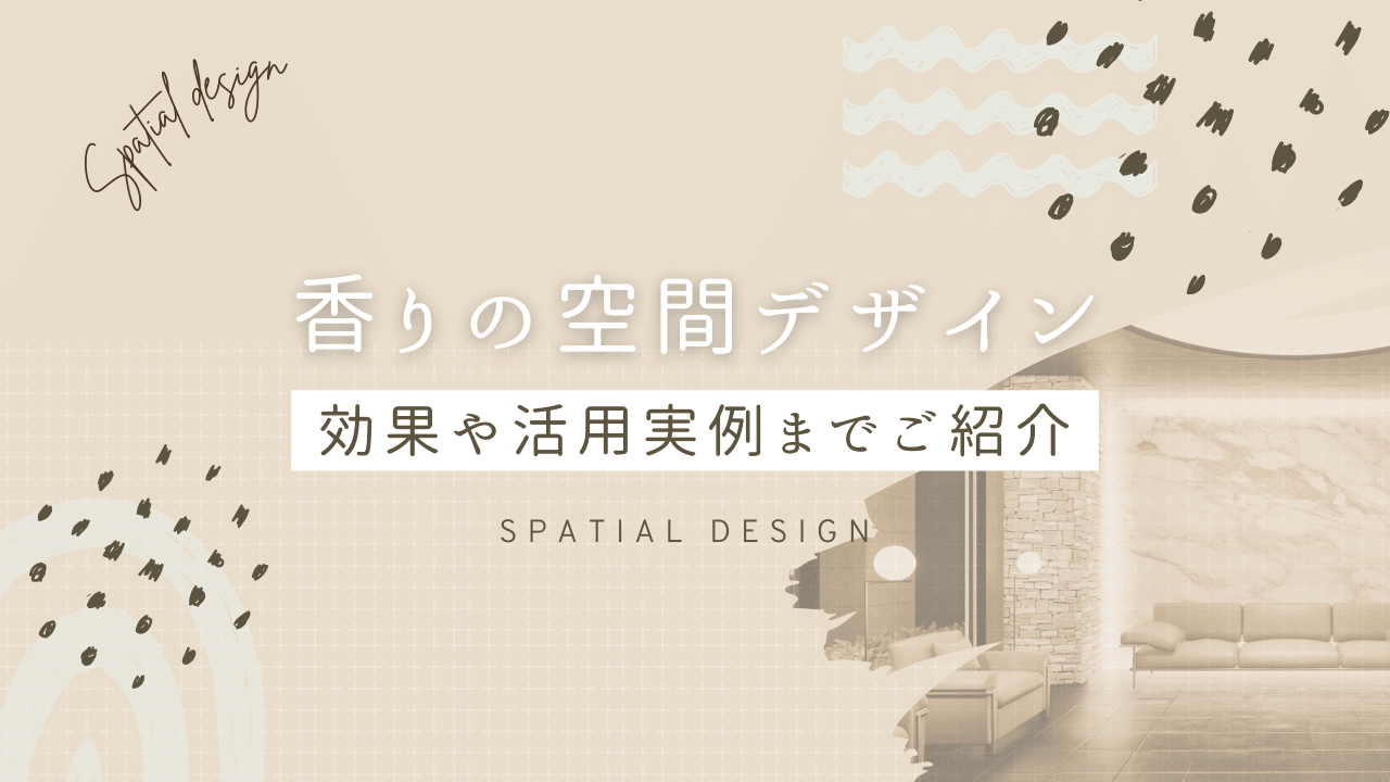 香りの空間デザイン