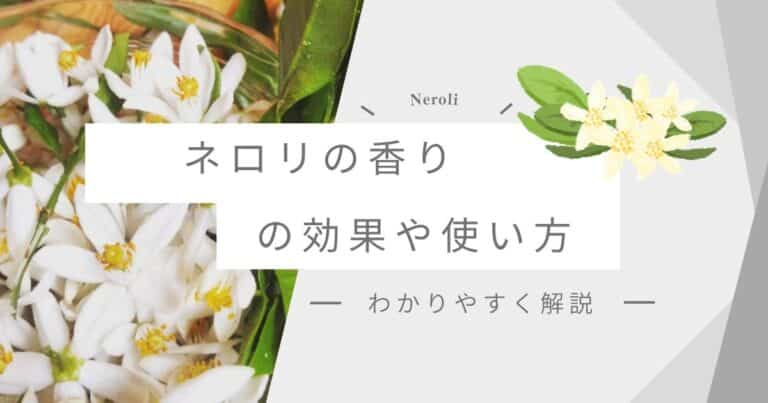 ネロリの香りの効果と効能！成分や使用方法を紹介
