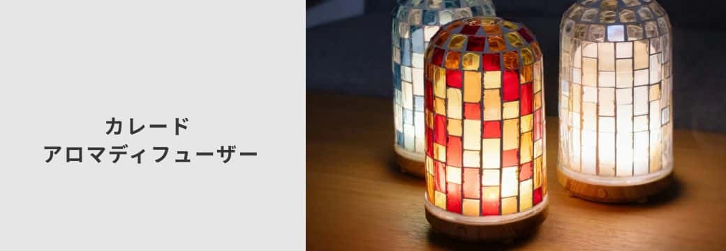 カレード アロマディフューザー