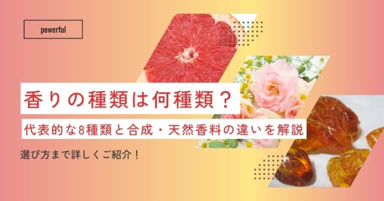 香りの種類は何種類？代表的な8種類と合成・天然香料の違いを解説