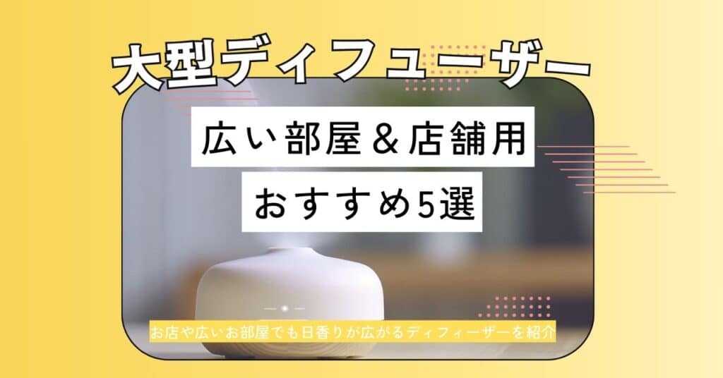 大型アロマディフューザー広い部屋＆店舗用おすすめ5選