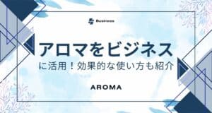 アロマはビジネスシーンでも活用できるアイテム！効果的な使い方も紹介
