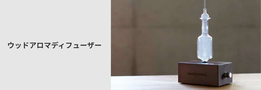 ウッドアロマディフューザー