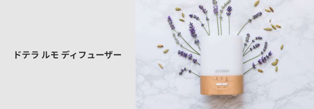 ドテラ ルモ ディフューザー