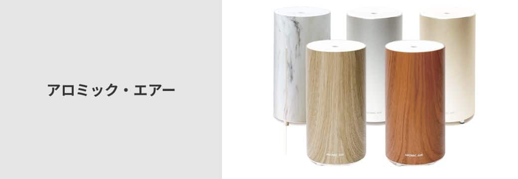 アロミック・エアー