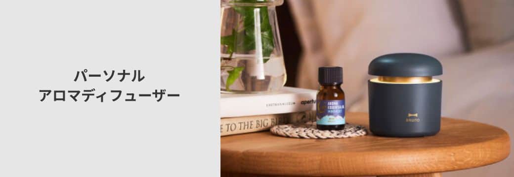 パーソナルアロマディフューザー