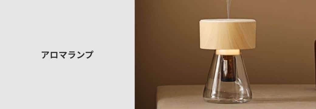 アロマランプ