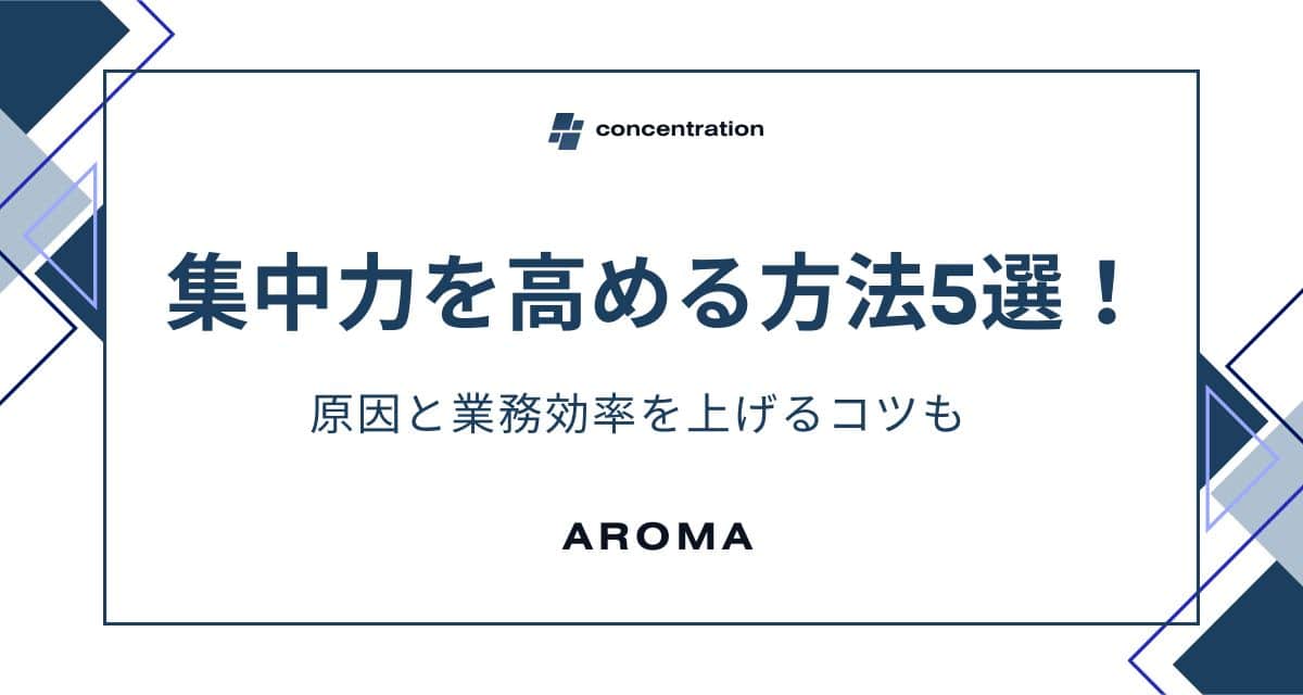 集中力を高める方法5選！原因と業務効率を上げるコツも