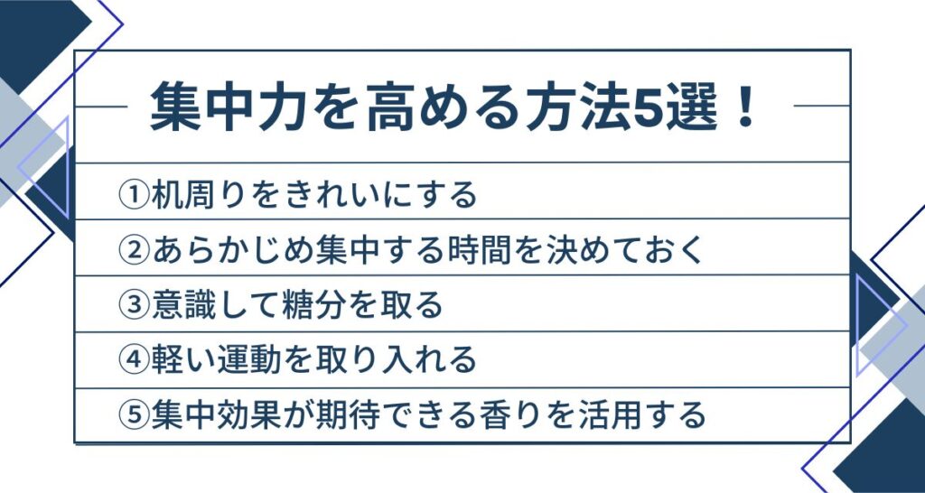 集中力を高める方法5選