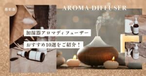 加湿器アロマディフューザーおすすめ12選！種類ごとの特徴や選び方まで紹介！