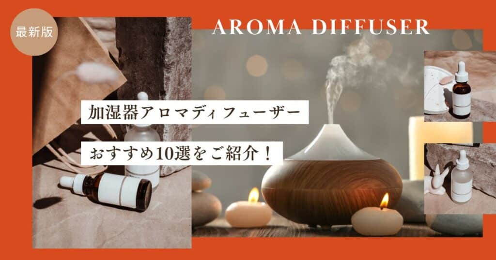 加湿器アロマディフューザーおすすめ12選！種類ごとの特徴や選び方まで紹介！