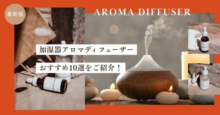 加湿器アロマディフューザーおすすめ12選！種類ごとの特徴や選び方まで紹介！