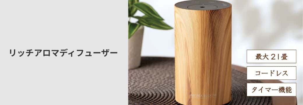 リッチアロマディフューザー