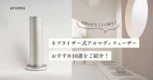 ネブライザーロ式アマディフューザーおすすめ10選！空間の広さごとに紹介！