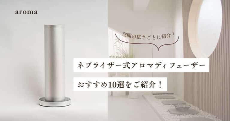 ネブライザーロ式アマディフューザーおすすめ10選！空間の広さごとに紹介！