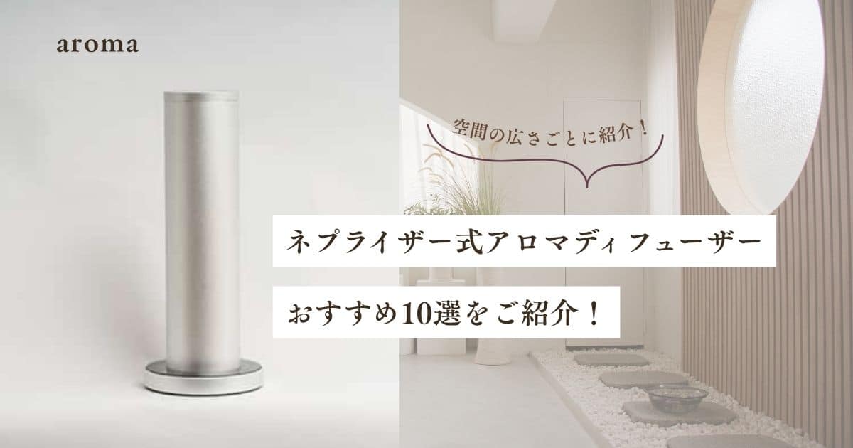 ネブライザーロ式アマディフューザーおすすめ10選！空間の広さごとに紹介！
