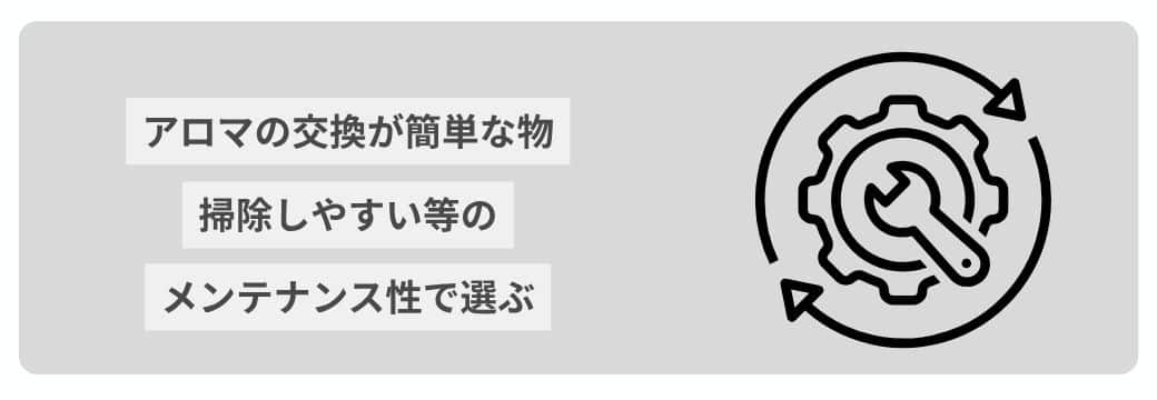 メンテナンスの手軽さで選ぶ