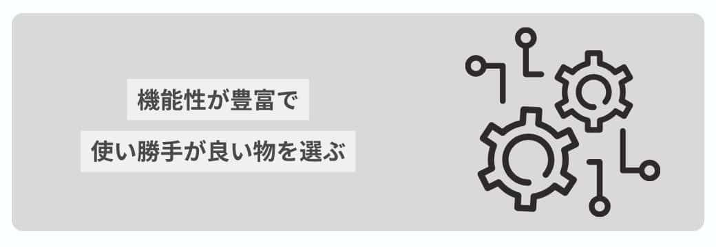 機能性で選ぶ
