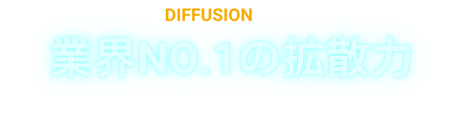 業界No.1の拡散力