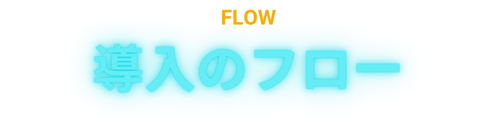 導入のフロー