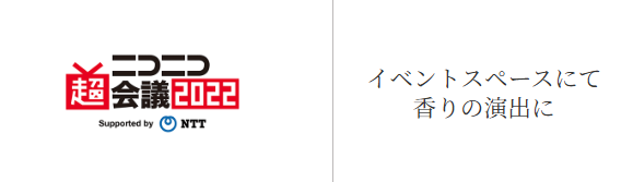 ニコニコ動画様 導入事例 / イベントスペースにて香りの演出に