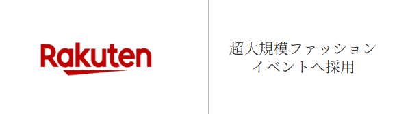 Rakuten様 導入事例 / 超大規模ファッション・イベントへ採用