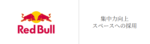 Red Bull様 導入事例 / 集中力向上・スペースへの採用